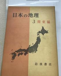 日本の地理「第3巻」関東編