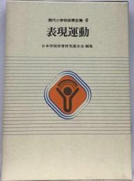 現代小学校体育全集