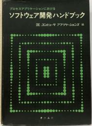 プロセスアプリケーションにおけるソフトウェア開発ハンドブック