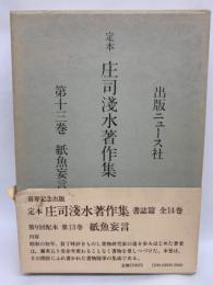 定本 庄司淺水著作集 書誌篇　13