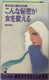 こんな秘密が女を変える    愛する女に読ませる知恵