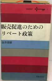 販売促進のためのリベート政策