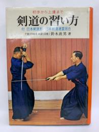 剣道の習い方