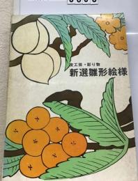 新選雛形絵様 : 皮工芸彫り物