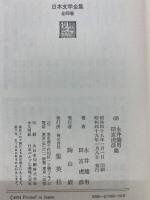 日本文学全集68　永井龍男　田宮虎彦集