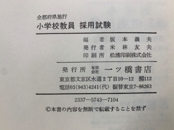 【中古】 小学校教員資格認定試験 ２０１２年度版/一ツ橋書店/初級の会 2025年最新】小学校教員資格認定試験の人気アイテム - メルカリ