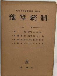 現代会計実務講座「6巻」予算統制