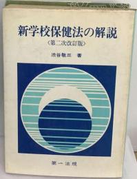 新学校保健法の解説