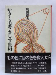 かきく毛考・さしす世相