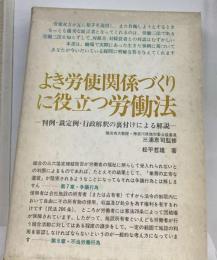 よき労使関係づくりに役立つ労働法