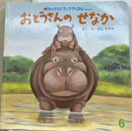 おとうさんのせなか