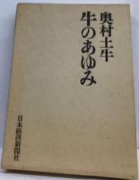 牛のあゆみ