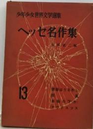 ヘッセ名作集