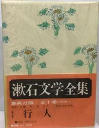 漱石全集