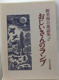 新美南吉童話集 2 おじいさんのランプ