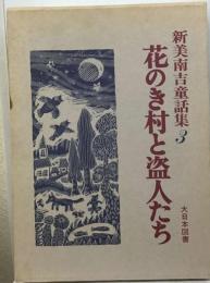 新美南吉童話集 3 花のき村と盗人たち