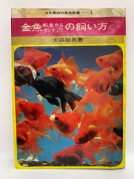 池田書店の実用書 -5
金魚の飼い方　和介からランチュウ