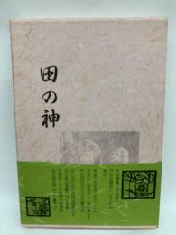 句集 「田の神」　<私家版〉