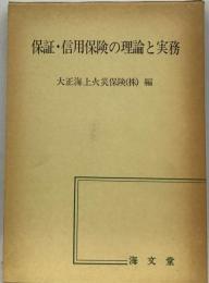 保証・信用保険の理論と実務
