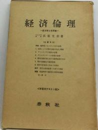 経済倫理 : 経済学と世界観