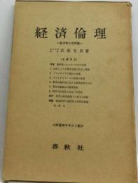 経済倫理ー経済学と世界観