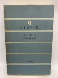 日本文学全集 42　北 杜夫 石原慎太郎