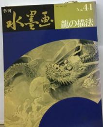 No.41 竜の描法