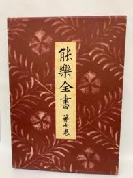 樂全書 第七恵