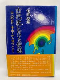 古代史における仮説　大人のSF / 宇宙人から現代人まで