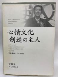 心情文化創造の主人 日本講演ツアー2004