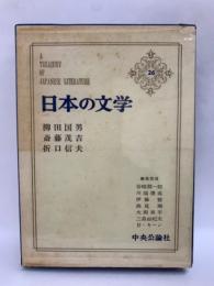 日本の文学 26
