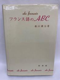 フランス語のABC