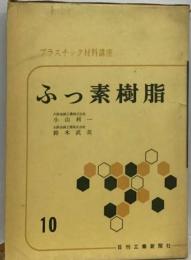 ふっ素樹脂