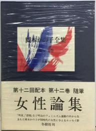 岡本かの子全集「12巻」