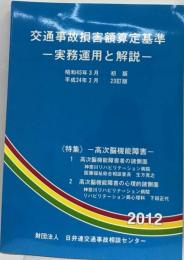 交通事故損害額算定基準ー実務運用と解説ー 21訂版 40th 山下友信教授記念講演収録