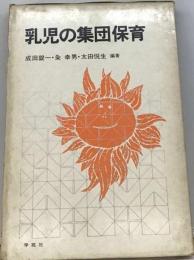 乳児の集団保育