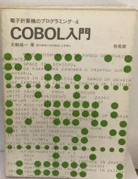 COBOL入門