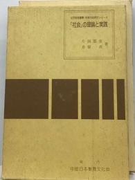 「社会」の理論と実践ー相似教育叢書 保育内容研究シリーズー