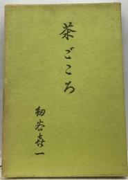茶ごころ