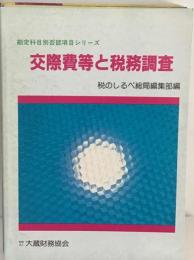 交際費等と税務調査 第1次改訂 (勘定科目別否認項目シリーズ 1)