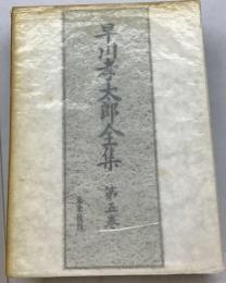 早川孝太郎全集 5巻 農村問題と農村文化