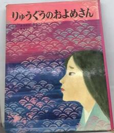 りゅうぐうのおよめさん