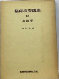 臨床検査講座