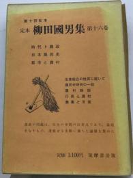 定本柳田国男集「第16巻」