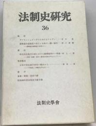 法制史研究36 「1986年度法制史学会年報」