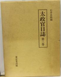 太政官日誌「第3巻」