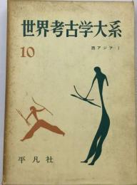 世界考古学大系「第10巻」西アジアI