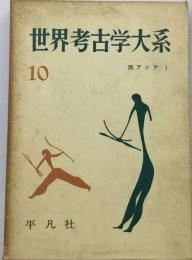 世界考古学大系