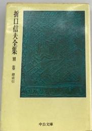 折口信夫全集「ノート編 別巻」総索引