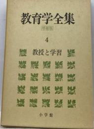 教育学全集 4  増補版   教授と学習